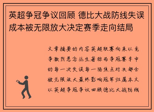 英超争冠争议回顾 德比大战防线失误成本被无限放大决定赛季走向结局