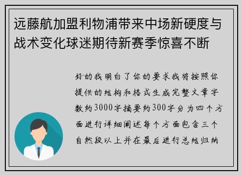 远藤航加盟利物浦带来中场新硬度与战术变化球迷期待新赛季惊喜不断