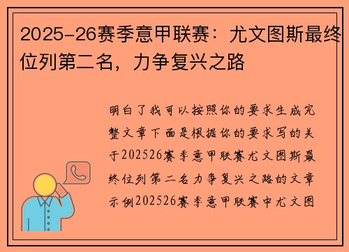 2025-26赛季意甲联赛：尤文图斯最终位列第二名，力争复兴之路