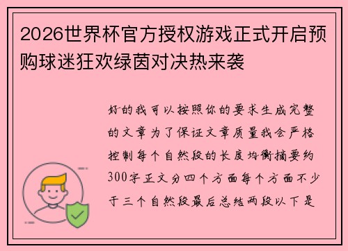 2026世界杯官方授权游戏正式开启预购球迷狂欢绿茵对决热来袭 2026世界杯官方授权游戏正式开启预购球迷狂欢绿茵对决热来袭